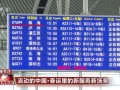 应对找不到车厢位置、列车坐过站等问题 各地推出便民举措